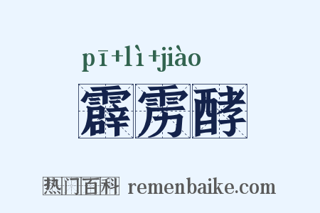 霹雳酵是什么意思的图片